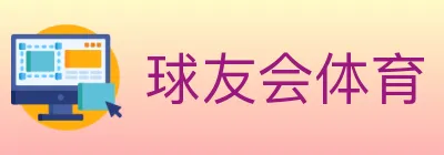 球友会体育 logo