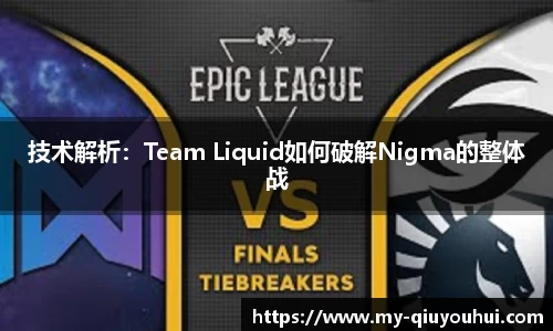 技术解析：Team Liquid如何破解Nigma的整体战