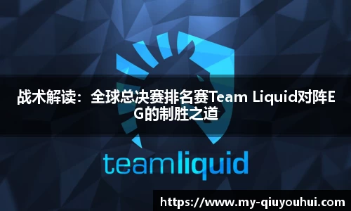 战术解读：全球总决赛排名赛Team Liquid对阵EG的制胜之道