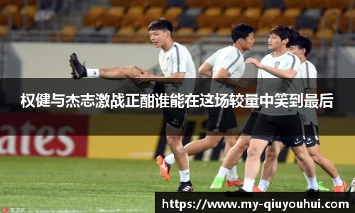 权健与杰志激战正酣谁能在这场较量中笑到最后