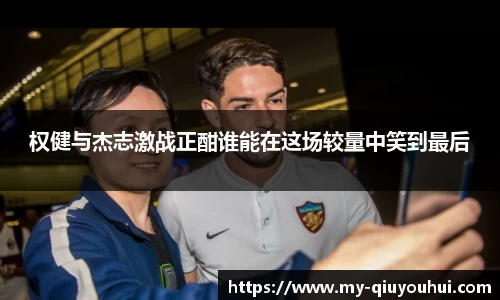 权健与杰志激战正酣谁能在这场较量中笑到最后
